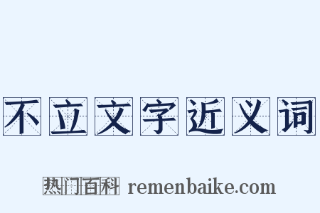 不立文字近义词是什么意思的图片